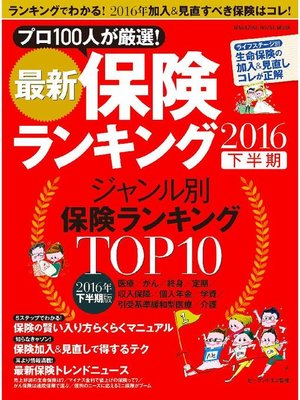 cover image of 最新保険ランキング 2016下半期